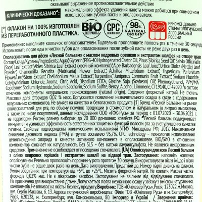 Ополаскиватель Лесной бальзам с маслом кедровых орешков и экстрактом шалфея 250мл
