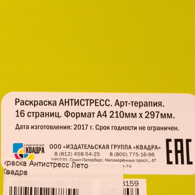 Раскраска Антистресс Лето  А4 Квадра