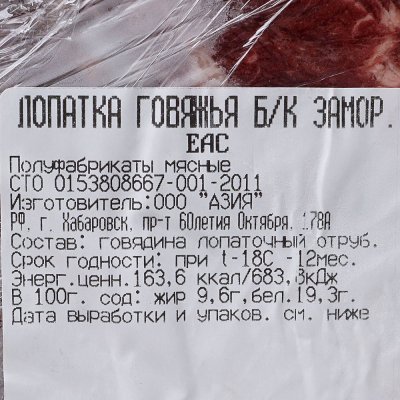 Лопатка говяжья без кости 1,25кг Азия не ставить