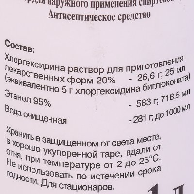 Хлоргексидин биглюконат 0,5% 1л РОСБИО