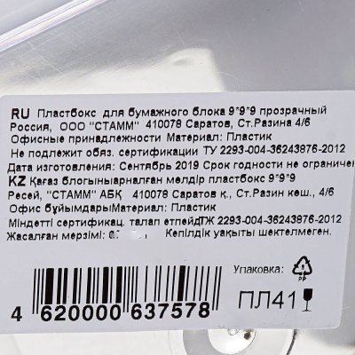 Подставка для бумажного блока СТАММ  9х9х9см арт. ПЛ41