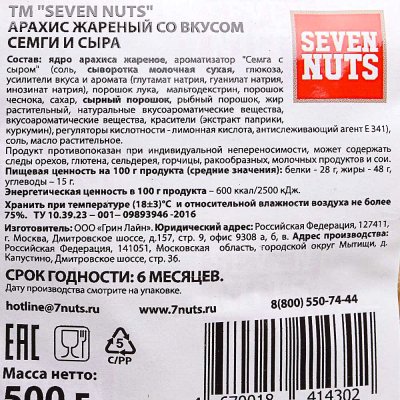 Арахис SEVEN NATS 500г жареный семга-сыр