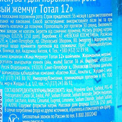 Ополаскиватель для полости рта Новый жемчуг ТОТАЛ 12 250мл