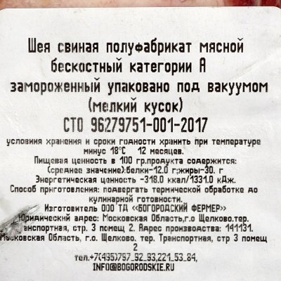 Шея свиная 1,05кг Богородский фермер