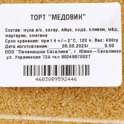 Торт Медовик 370г Печенюшки Сахалина