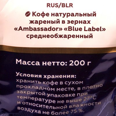 Кофе Ambassador Blue Label 200г зерно