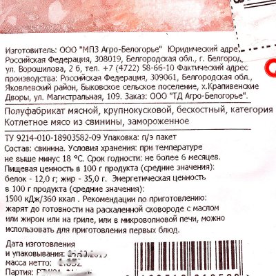 Котлетное мясо Агро-Белогорье 1,75кг
