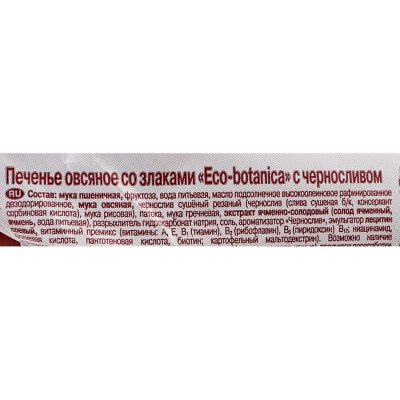 Печенье ЭКО ботаника 280г овсяное со злаками и черносливом