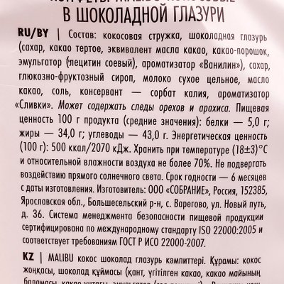 Конфеты Malibu кокосовые в шоколадной глазури 140г