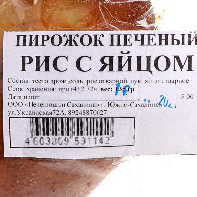 Пирожок печёный с яйцом и рисом 135г Печенюшки Сахалина