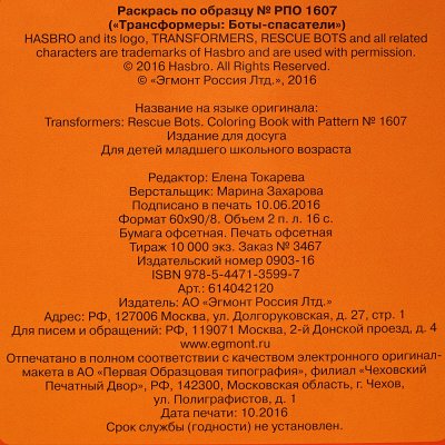 Раскраска по образцу Трансформеры Боты спасатели РПО 1607