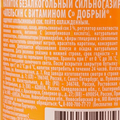 Напиток Добрый апельсин 0,5л газированный
