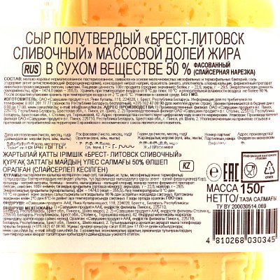 Сыр Брест-Литовск 150г Сливочный 50% нарезка