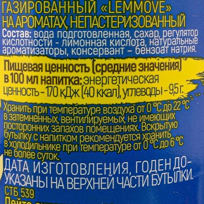 Напиток газированный LEMMOVE 0,5л  