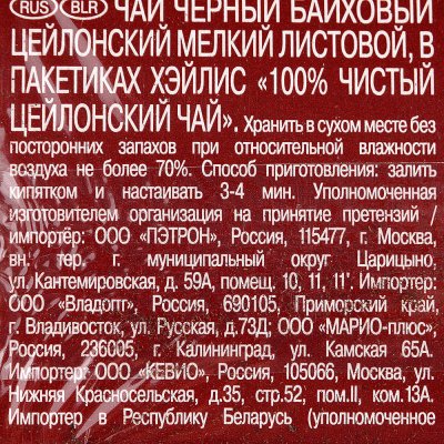 Чай Хейлис 25пак цейлонский