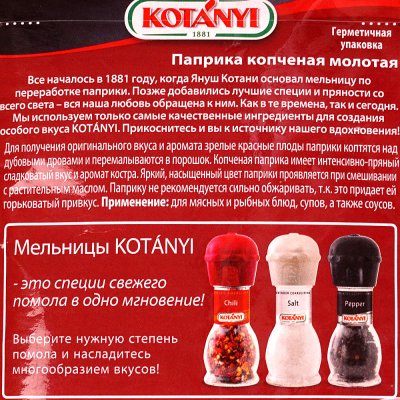 KOTANYI 25г Паприка копченая молотая