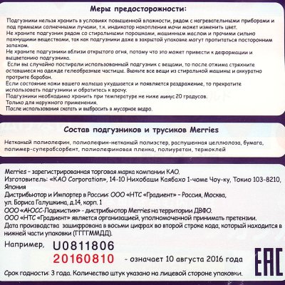 УД Подгузники MERRIES для новорожденных 0-5кг 90шт (1/4)