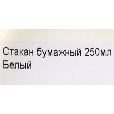 Стакан бумажный 250мл Белый