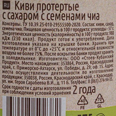 Киви Стоевъ протертый с сахаром 280г с семенами чиа