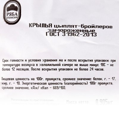Крыло куриное 0,7кг Ряба