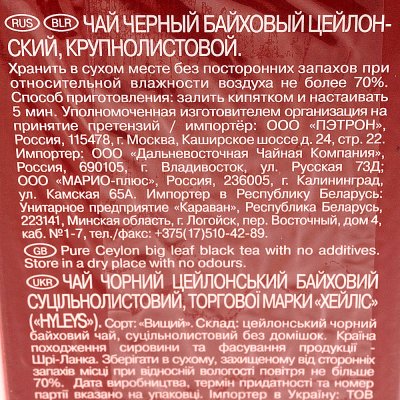 Чай Хейлис Особокрупнолистовой цейлонский 200г