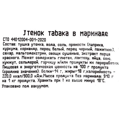Утенок тушка в маринаде для запекания 1,7кг Озерки