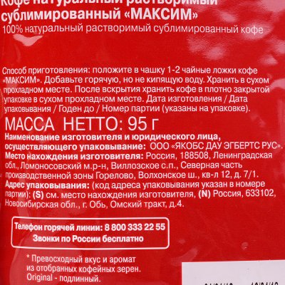 Кофе Максим 95гр