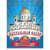 Пасхальный набор Русский Аппетит Большой (перламутровые красители)