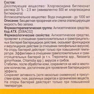 Хлоргексидина биглюконат 0,05% 100мл Кемеровская ФФ