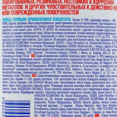 Средство для чистки сантехники SARMA 7в1 Антиржавчина 750 мл