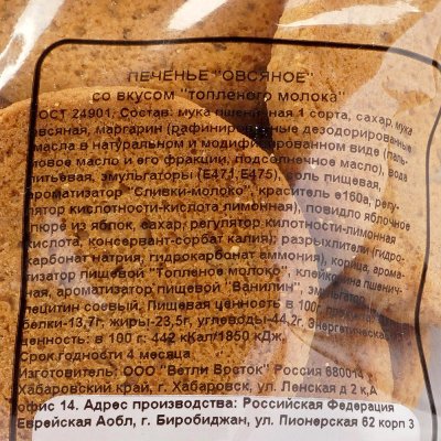 Печенье Ветли Овсяное 350г со вкусом топленого молока 1/8