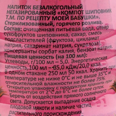 Компот По рецепту моей бабушки 1л Шиповник
