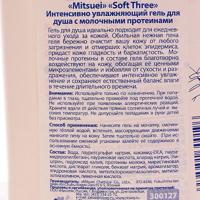 Гель для душа MITSUEI Soft Three интенсивно увлажняющий с молочными протеинами 550мл