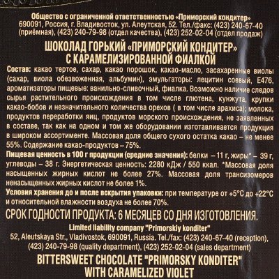 Шоколад Приморский кондитер горький 100г с карамелизированной фиалкой