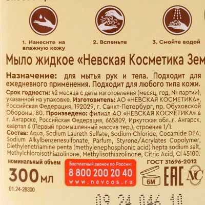 Мыло жидкое Невская косметика 300мл Земляничное