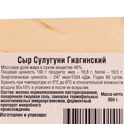 Сыр Сулугуни 350г Гиагинский м/завод