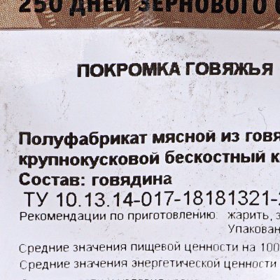 Покромка из мраморной говядины 800г Black Angus