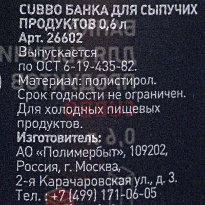 Банка для сыпучих продуктов CUBBO 600мл арт. О093