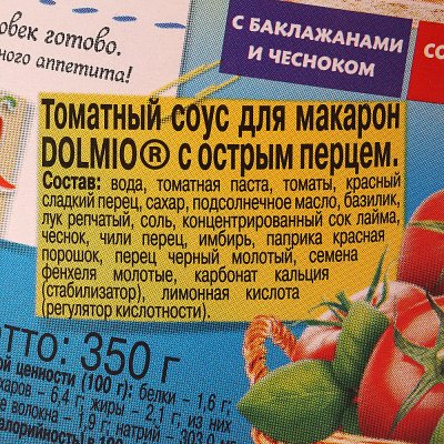 Соус Dolmio 350г с острым перцем