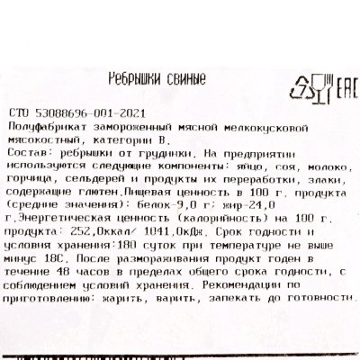 Сибагро Ребрышки свиные 1,1кг