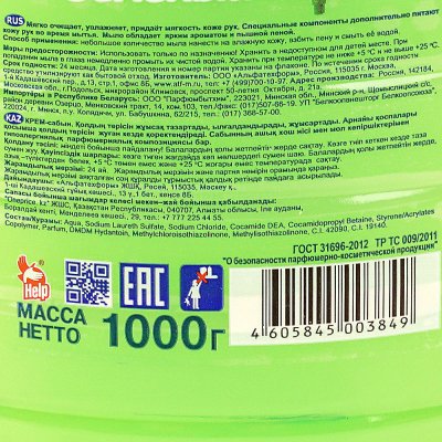 Мыло-крем жидкое HELP Зеленый чай 1000г