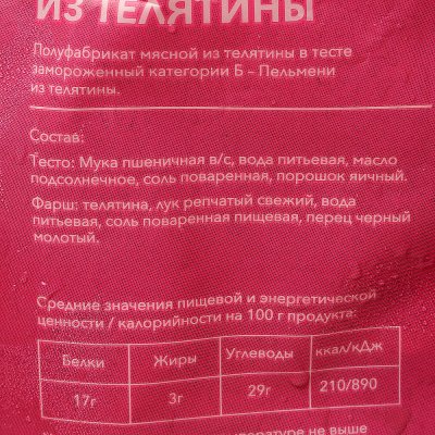 Пельмени Мираторг 800г из телятина