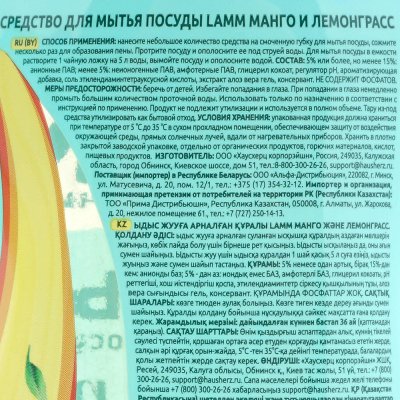 Гель для мытья посуды LAMM Манго и Лемонграсс 450мл