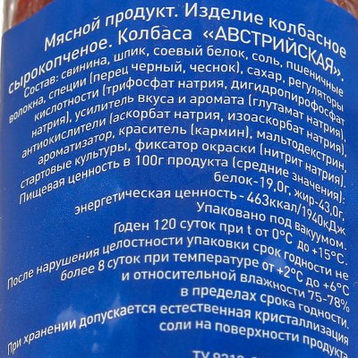 Колбаса сырокопченая 300г Австрийская