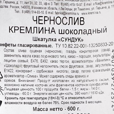 Конфеты Кремлина чернослив шоколадный 600г (сундук)