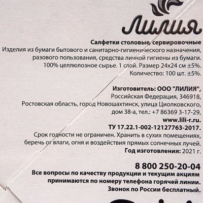 Салфетки бумажные Лилия  1-сл 24*24см 100шт в коробе (1/24)