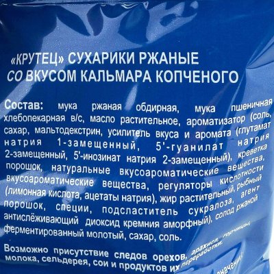 Сухарики Крутец 100г с копчёным кальмаром