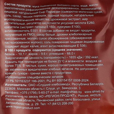 Сухари-гренки Брускетта 80г со вкусом сыр пармезан