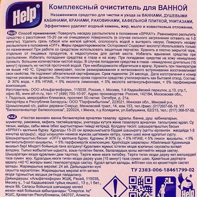 Средство чистящее для ванн HELP Спрей 500мл 