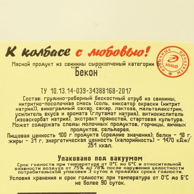 Иней Бекон сырокопченый 100г нарезка в/у г. Санкт-Петербург